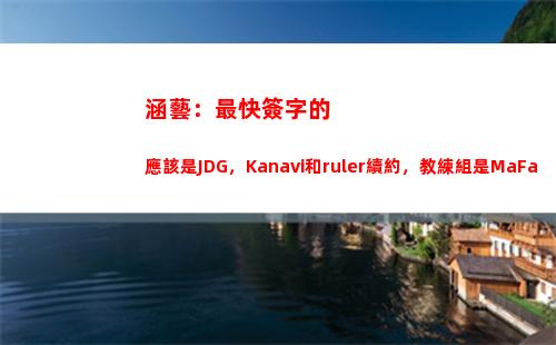 涵藝：最快簽字的應該是JDG，Kanavi和ruler續約，教練組是MaFa
