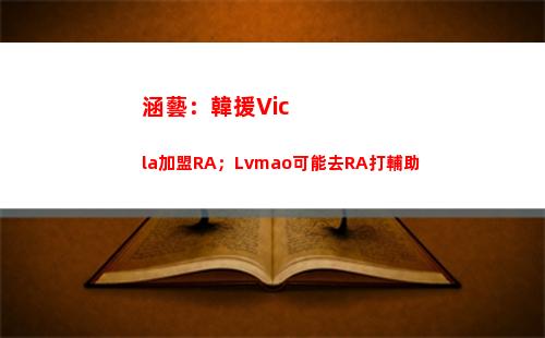 涵藝：韓援Vicla加盟RA；Lvmao可能去RA打輔助