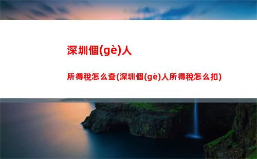 看這里！個(gè)稅退稅進(jìn)度查詢，助你輕松領(lǐng)回錢包里的“薪”的香味！