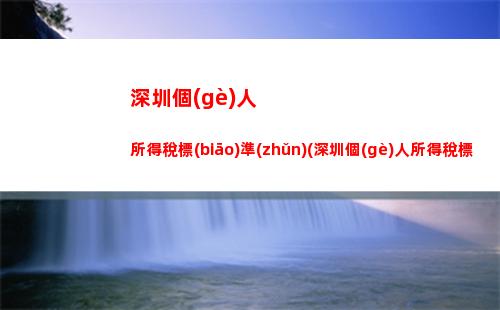 稅負(fù)輕松減半，私企個(gè)人所得稅比例大揭秘！