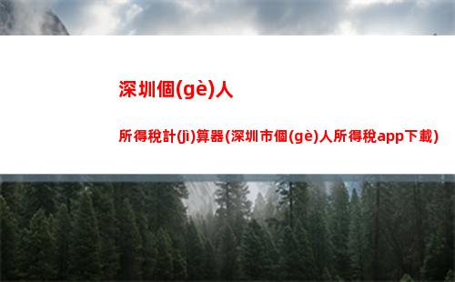 輕松掌握個(gè)人所得稅計(jì)算方法，合法避稅！