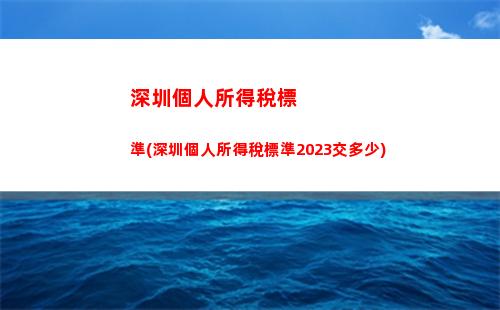 稅負輕松減半，私企個人所得稅比例大揭秘！