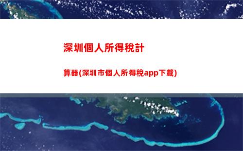 你的薪資被扣了多少個稅？這是正確的計算方法！