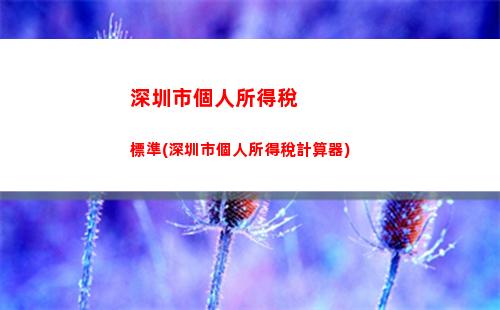 省心又實惠，企業保潔費個稅如何計算？