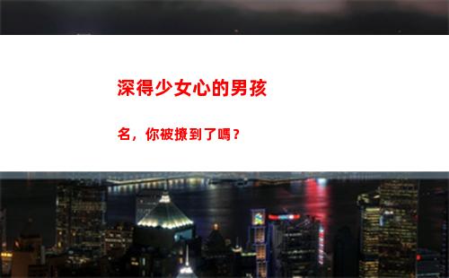 深得少女心的男孩名，你被撩到了嗎？(少女心男孩裝修臥室)