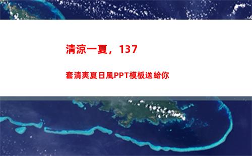 清涼一夏，137套清爽夏日風PPT模板送給你(清涼一夏137)