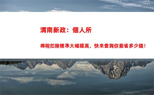 快速查詢個稅繳納情況！立即點擊查看！