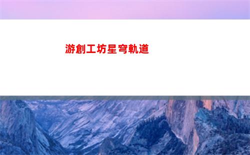 星穹軌道主角身世(穹星軌道)