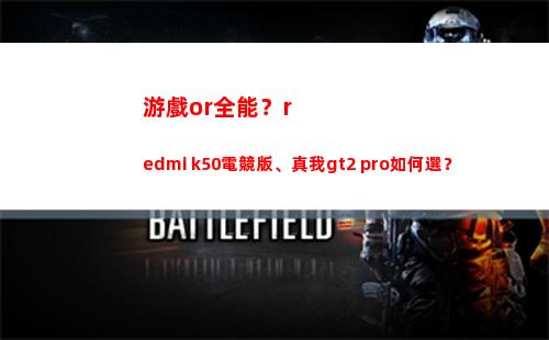 玩耍or**？redmi k50電競版、真我gt2 pro怎樣選？