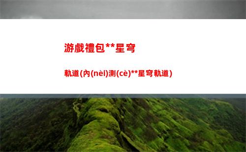 星穹軌道主角帶什么遺物(星穹軌道官服)