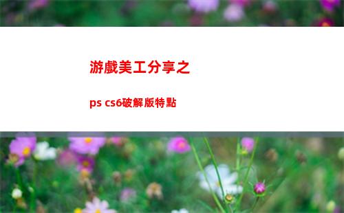 游戲美工分享之 ps cs6破解版特點
