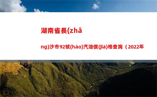 湖南省長(zhǎng)沙市92號(hào)汽油價(jià)格查詢（2022年03月29日）