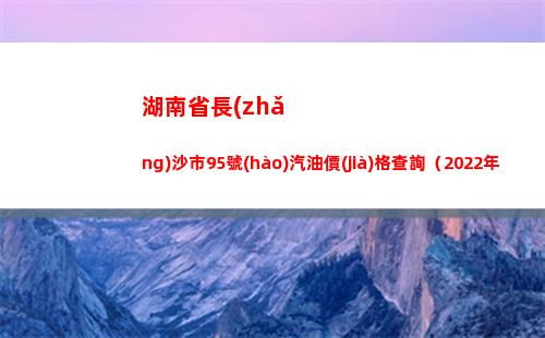 湖南省長(zhǎng)沙市95號(hào)汽油價(jià)格查詢（2022年04月13日）
