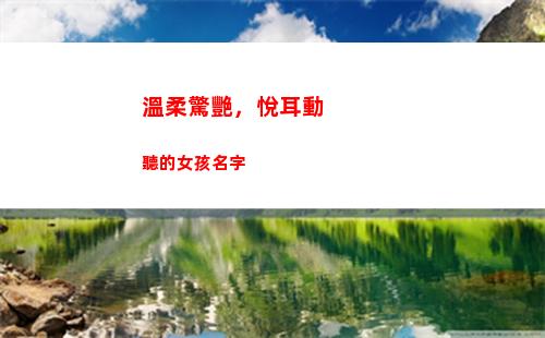 溫柔驚艷，悅耳動聽的女孩名字(溫柔悅耳什么意思)