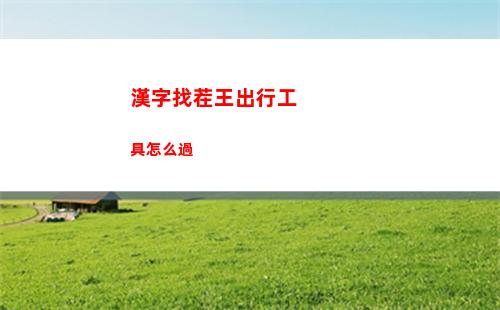 環行旅舍小蝸攻略是什么