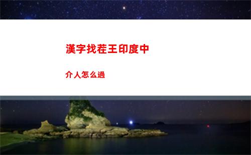漢字找茬王印度中介人怎么過