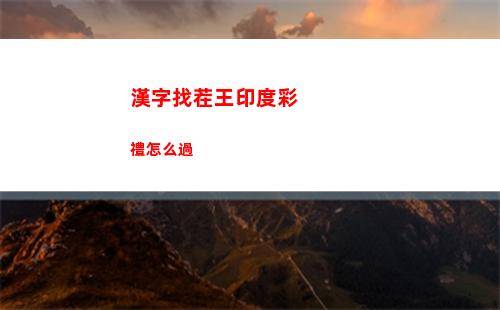 漢字找茬王印度彩禮怎么過
