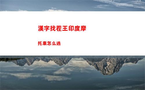 漢字找茬王印度摩托車怎么過