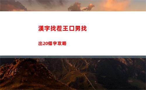 漢字找茬王口男找出20個字攻略