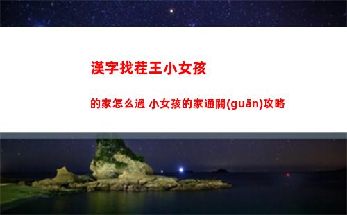 漢字找茬王小女孩的家怎么過 小女孩的家通關(guān)攻略