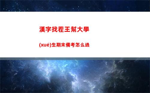 漢字找茬王幫大學(xué)生期末備考怎么過