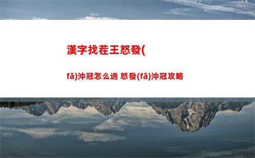 漢字找茬王詭異牙科攻略分享