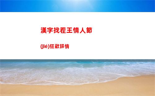 漢字找茬王情人節(jié)狂歡詳情