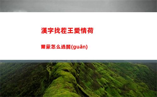 漢字找茬王愛情荷爾蒙怎么過關(guān)
