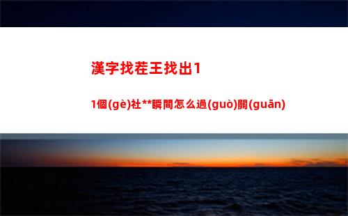 火山的女兒黑暗屬性怎么獲得