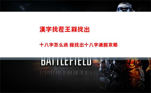 漢字找茬王槑找出十八字怎么過 槑找出十八字通關攻略