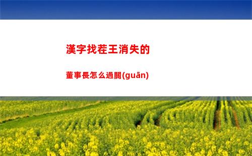 漢字找茬王恐龍扛狼怎么過