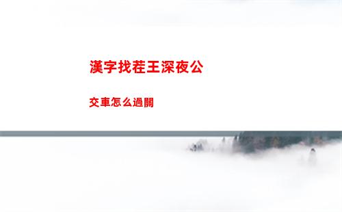 火力蘇打元素屬性分析