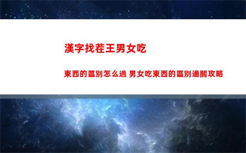 漢字找茬王男女吃東西的區別怎么過 男女吃東西的區別通關攻略