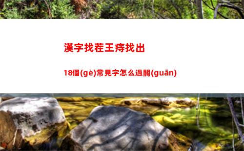 漢字找茬王四郎向云端通關(guān)方法