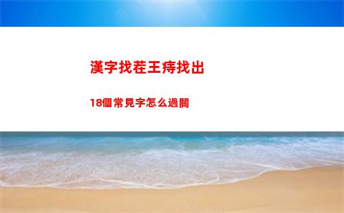 漢字找茬王四郎向云端通關方法
