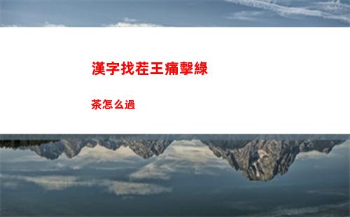 漢字找茬王痛擊綠茶怎么過