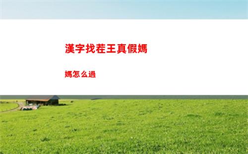 花園之間終章攻略