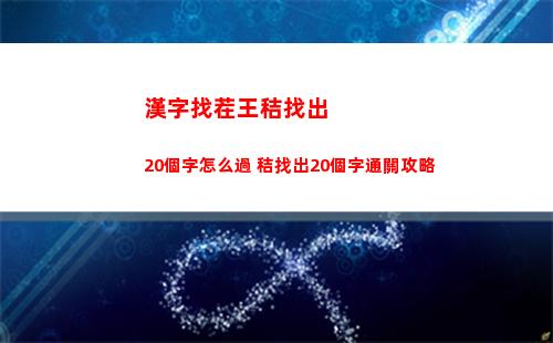 火炬之光無限契靈結晶獲取方法是什么