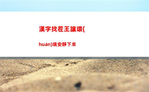漢字找茬王讓環(huán)境安靜下來