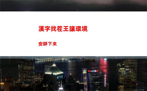 漢字找茬王讓環境安靜下來