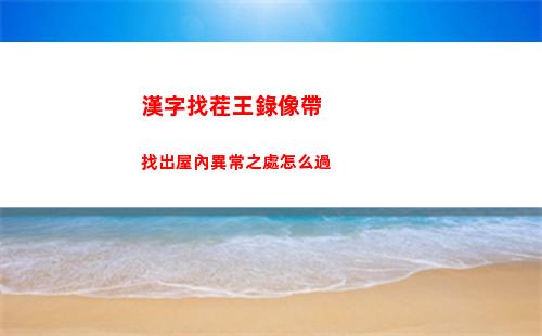 漢字找茬王消失的董事長通關方法