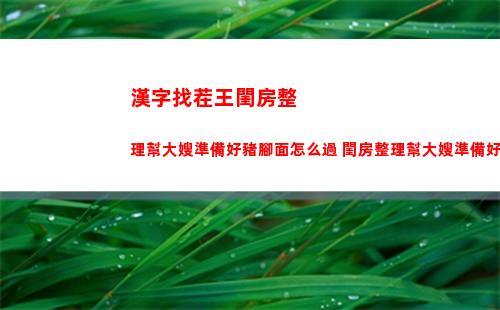 漢字找茬王閨房整理幫大嫂準備好豬腳面怎么過 閨房整理幫大嫂準備好豬腳面通關攻略