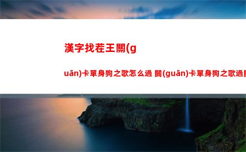 漢字找茬王關(guān)卡單身狗之歌怎么過 關(guān)卡單身狗之歌過關(guān)攻略