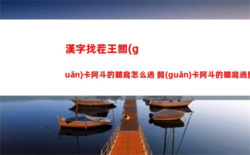 瘋狂爆梗王童年陰影找到消失的小狗攻略