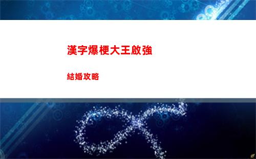 漢字爆梗大王啟強結婚攻略