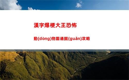 漢字爆梗大王恐怖動(dòng)物園通關(guān)攻略