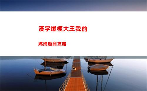 漢字爆梗大王我的媽媽過關攻略