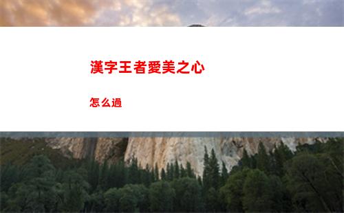 漢字王者愛美之心怎么過