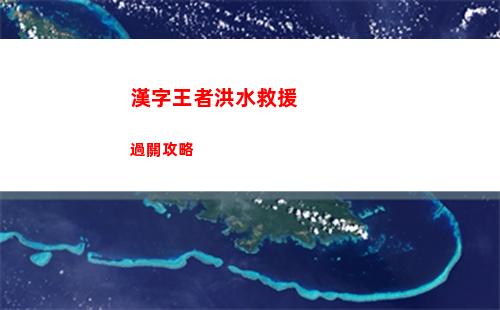 火炬之光無限雷恩bd攻略