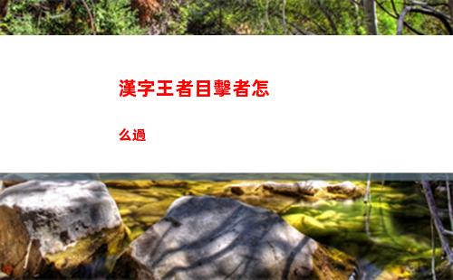 漢字王者目擊者怎么過